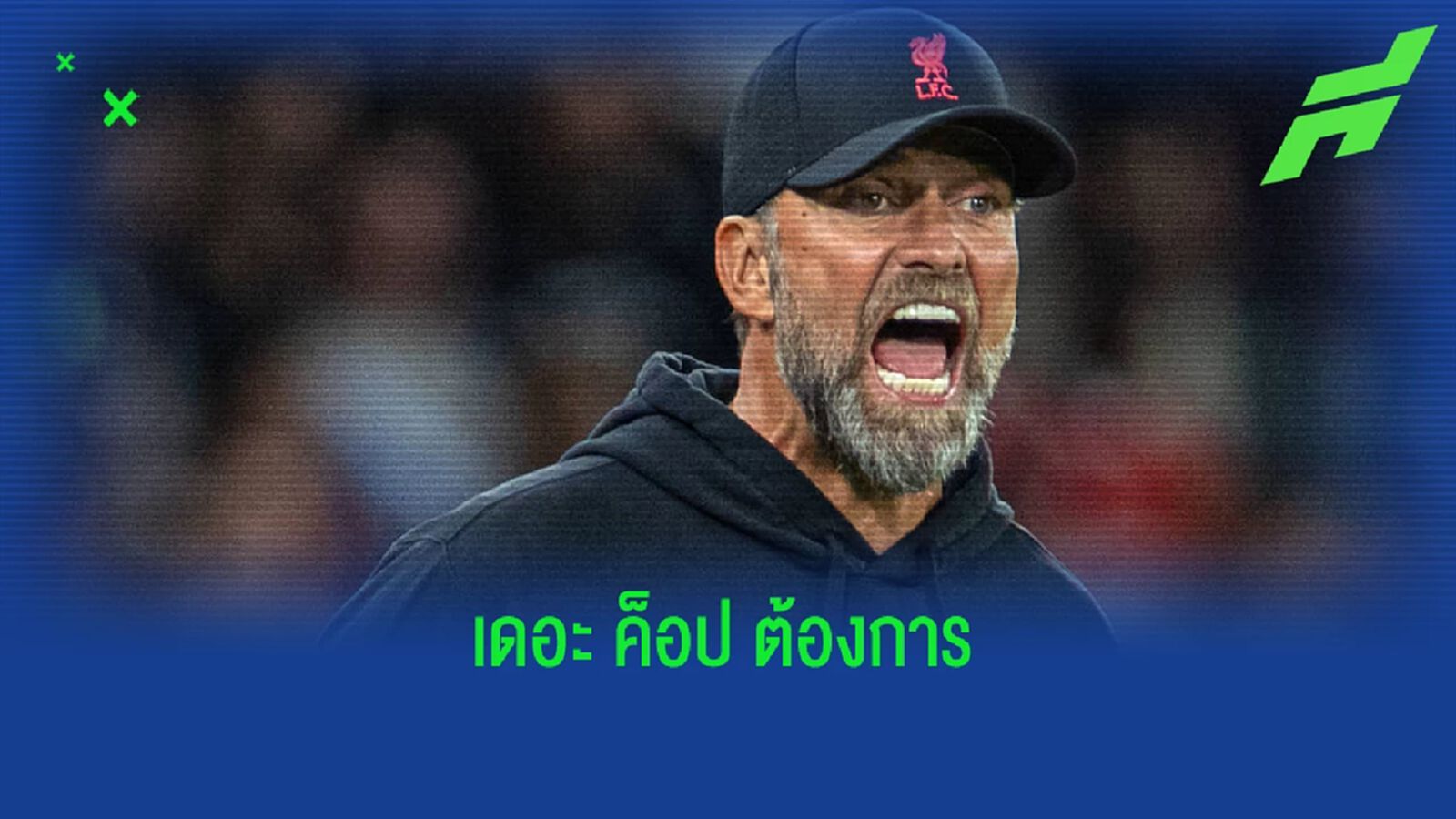 เจอร์เก้น คล็อปป์ เปรยๆ ! ลิเวอร์พูล อาจได้นักเตะใหม่ก่อนตลาดปิด เจอร์เก้น คล็อปป์ เปรยๆ ! ลิเวอร์พูล อาจได้นักเตะใหม่ก่อนตลาดปิด