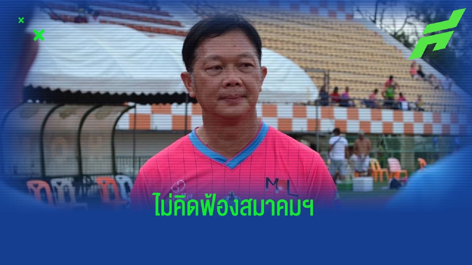 "เฮียติ่ง" โต้ข่าวอีสานไม่คิดฟ้องสมาคมฯ ขอโฟกัสเตรียมทีมรอซีซั่นหน้า