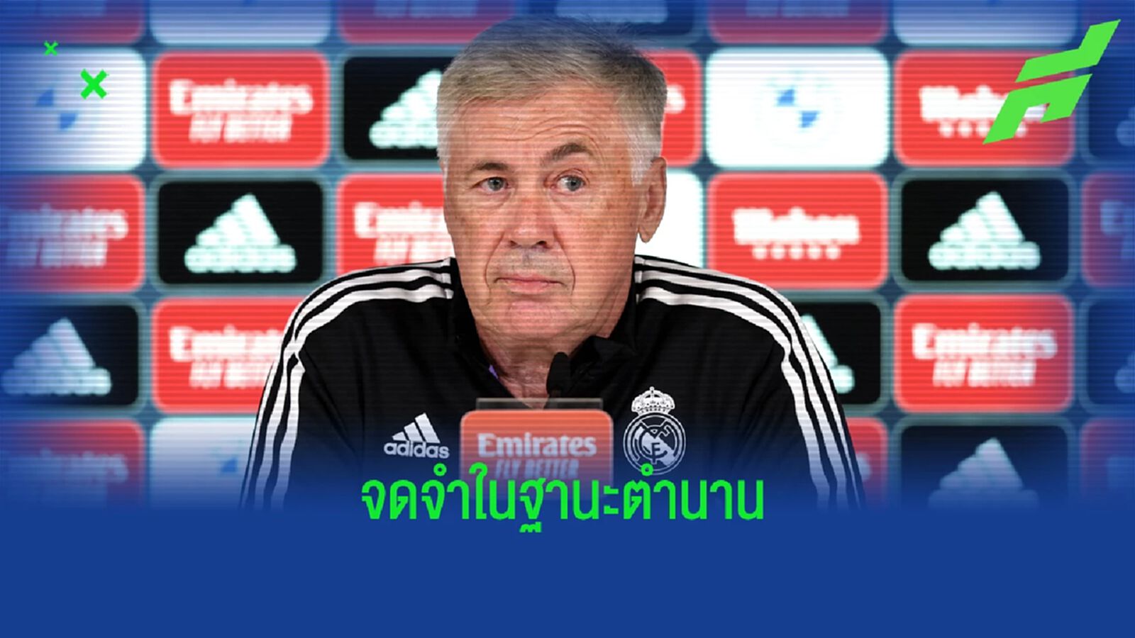 จากไปแบบตำนาน! อันเช่ รับ เตรียมรีไทร์ หากอำลา มาดริด