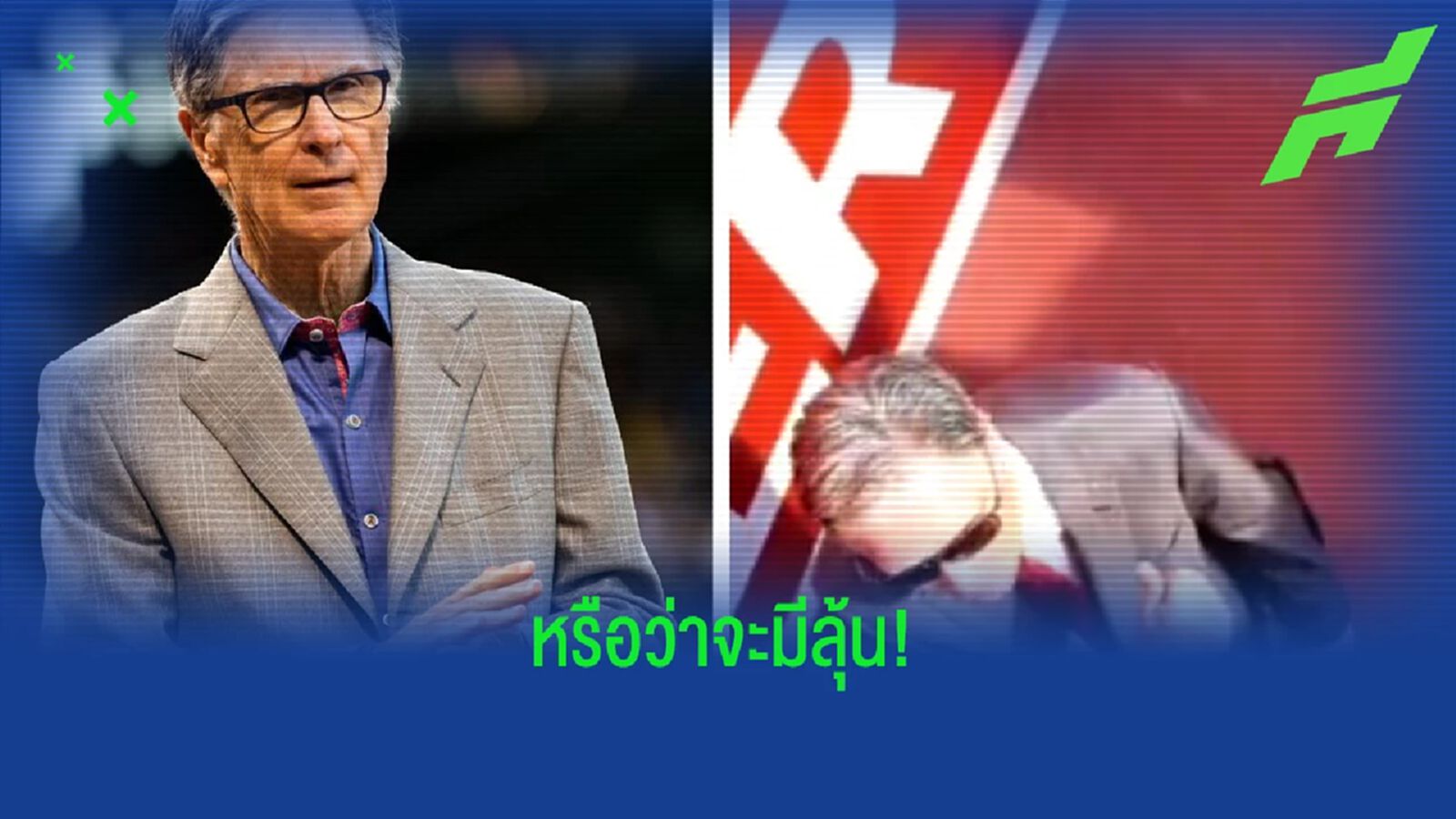 ชมคลิป! ปฏิกิริยาเจ้าของ ลิเวอร์พูล หลังแฟนบอลตะโกนของกลางเพิ่ม ชมคลิป! ปฏิกิริยาเจ้าของ ลิเวอร์พูล หลังแฟนบอลตะโกนของกลางเพิ่ม