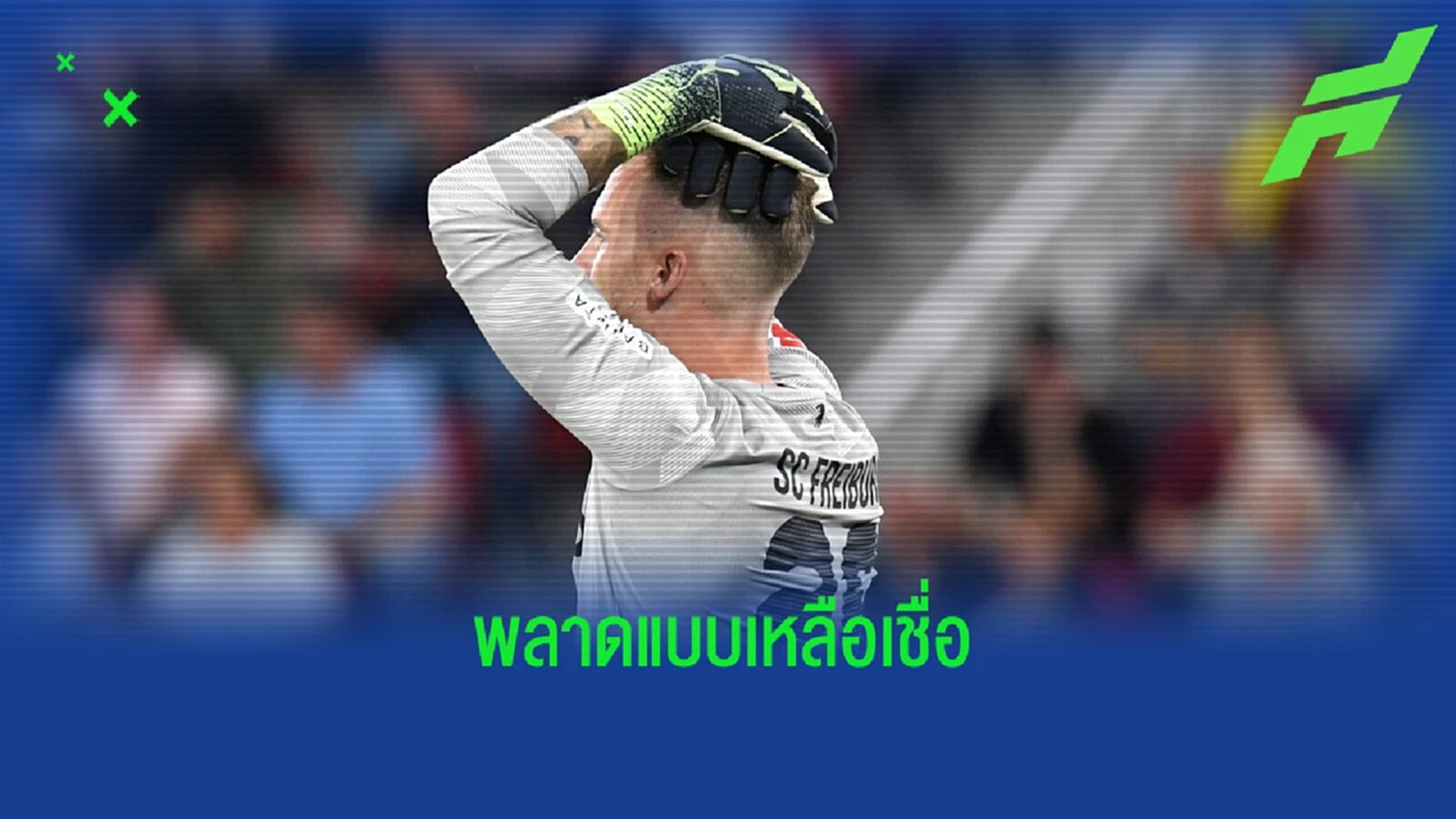 ชมคลิป นายด่าน ไฟร์บวร์ก มือรั่ว รับพลาดง่ายๆเกมพ่าย ดอร์ทมุนด์