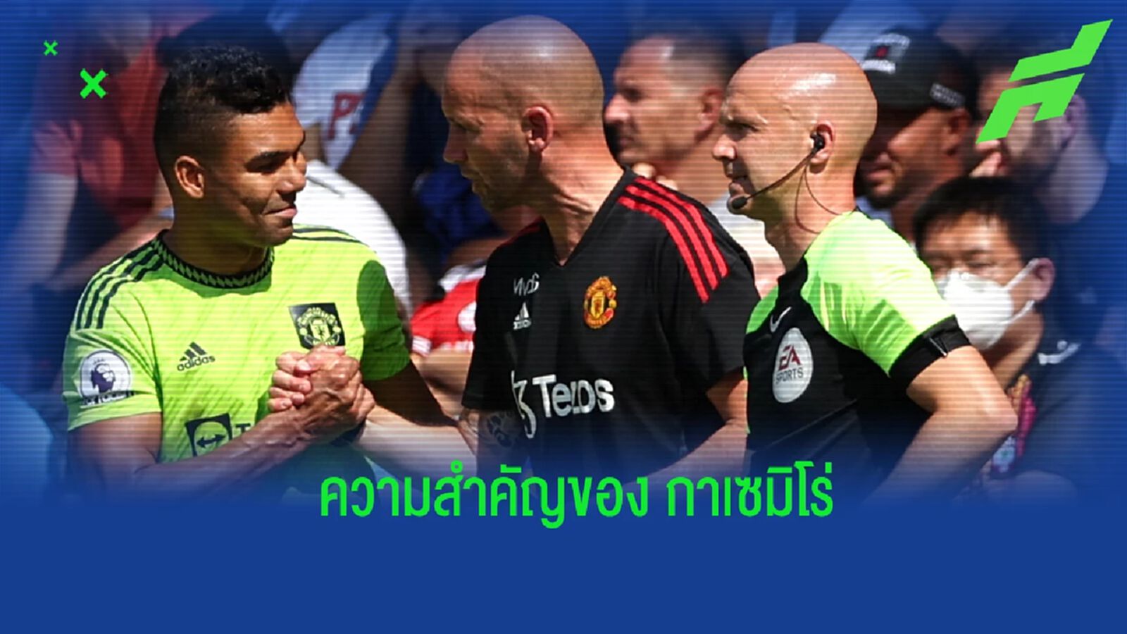 สโคลส์ ออกความเห็นถึงบทบาท กาเซมิโร่ กับ แมนฯ ยูไนเต็ด