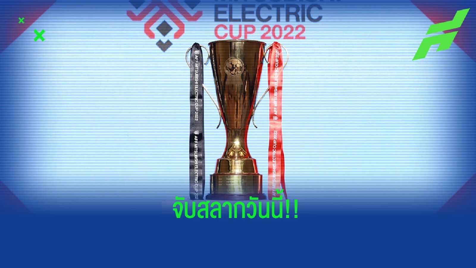 บ่ายสองวันนี้ลุ้นจับสลากแบ่งสาย "อาเซียน คัพ 2022" ทีมชาติไทย เจอใครรู้กัน