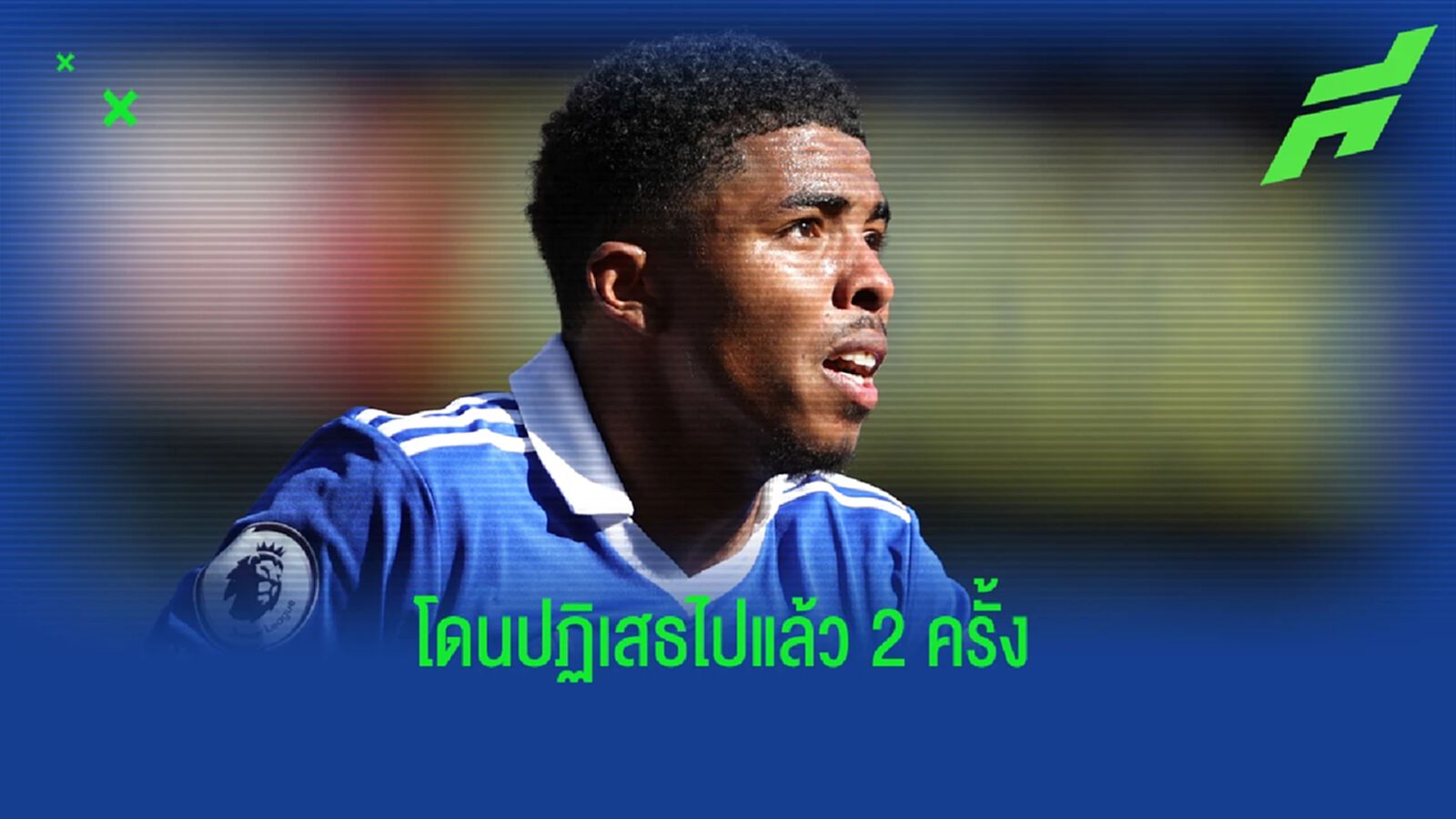 เอ้า! บีร็อด อัพเดตดีล โฟฟาน่า กับโอกาสซบ เชลซี