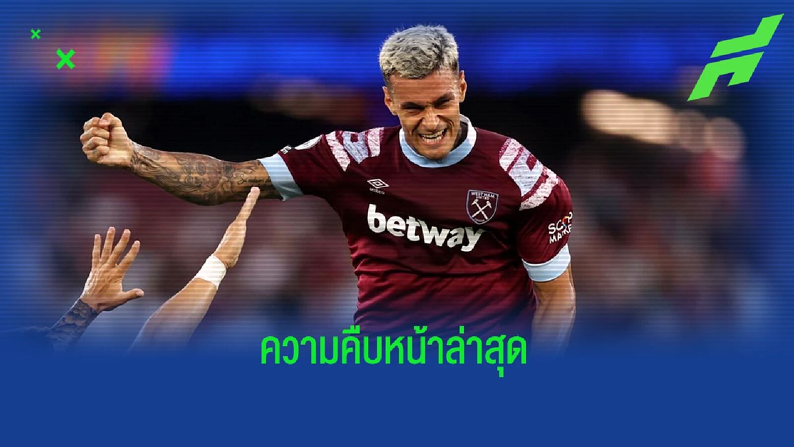 ชมคลิป ! จานลูก้า สคามัคก้า เปิดซิงตุงแรกในสีเสื้อ เวสต์แฮมฯ