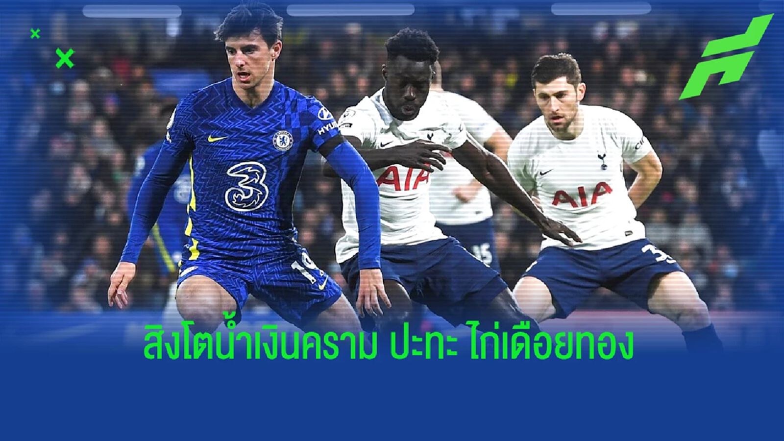 เช็คสถิติที่น่าสนใจ ! ก่อนเกม Big Match : เชลซี -vs- สเปอร์ส เช็คสถิติที่น่าสนใจ ! ก่อนเกม Big Match : เชลซี -vs- สเปอร์ส