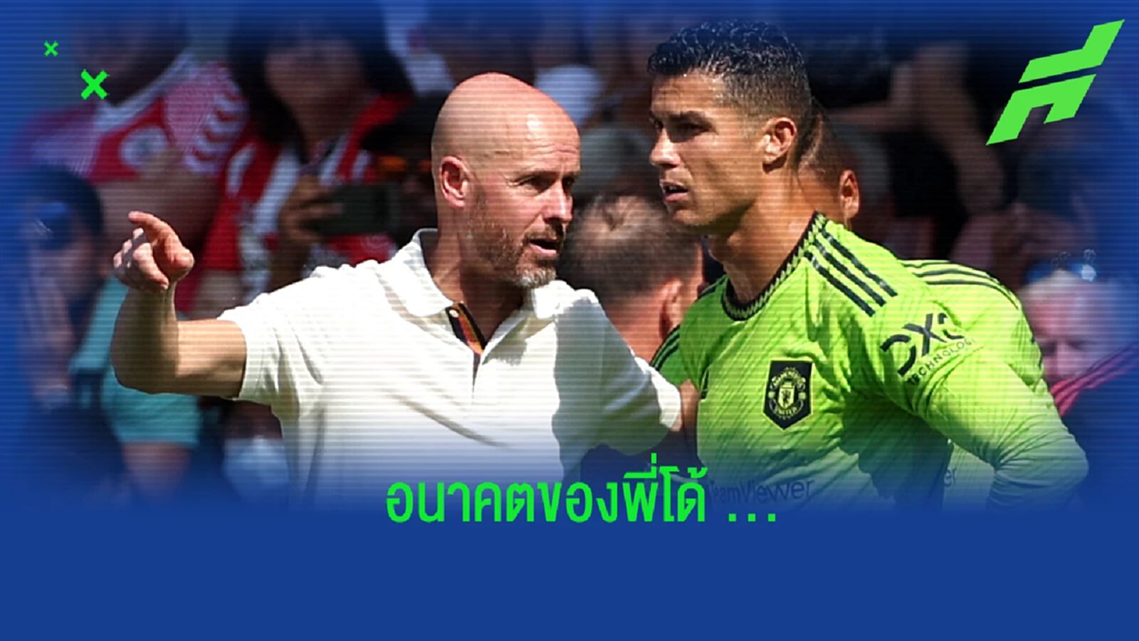 เทน ฮาก ตอบสนองข่าวลือการย้ายทีมของ โรนัลโด้ เทน ฮาก ตอบสนองข่าวลือการย้ายทีมของ โรนัลโด้