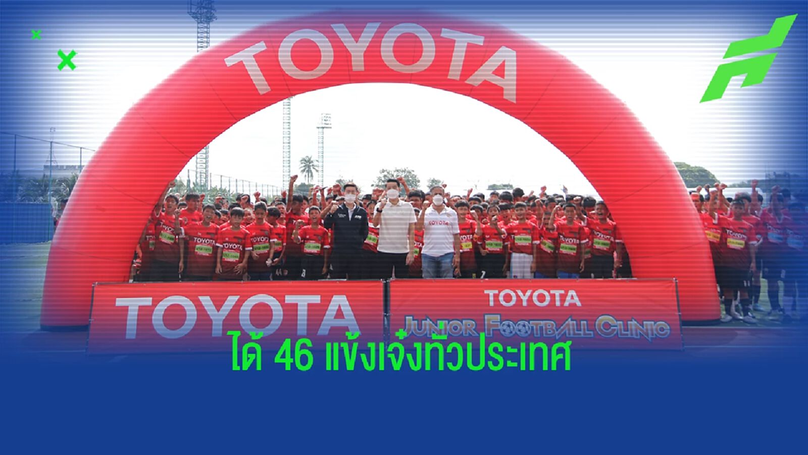 Toyota Junior Football Clinic 2022 สนามสุดท้าย ได้ 46 แข้งแจ๋วฝึกฟุตบอลขั้นสูง