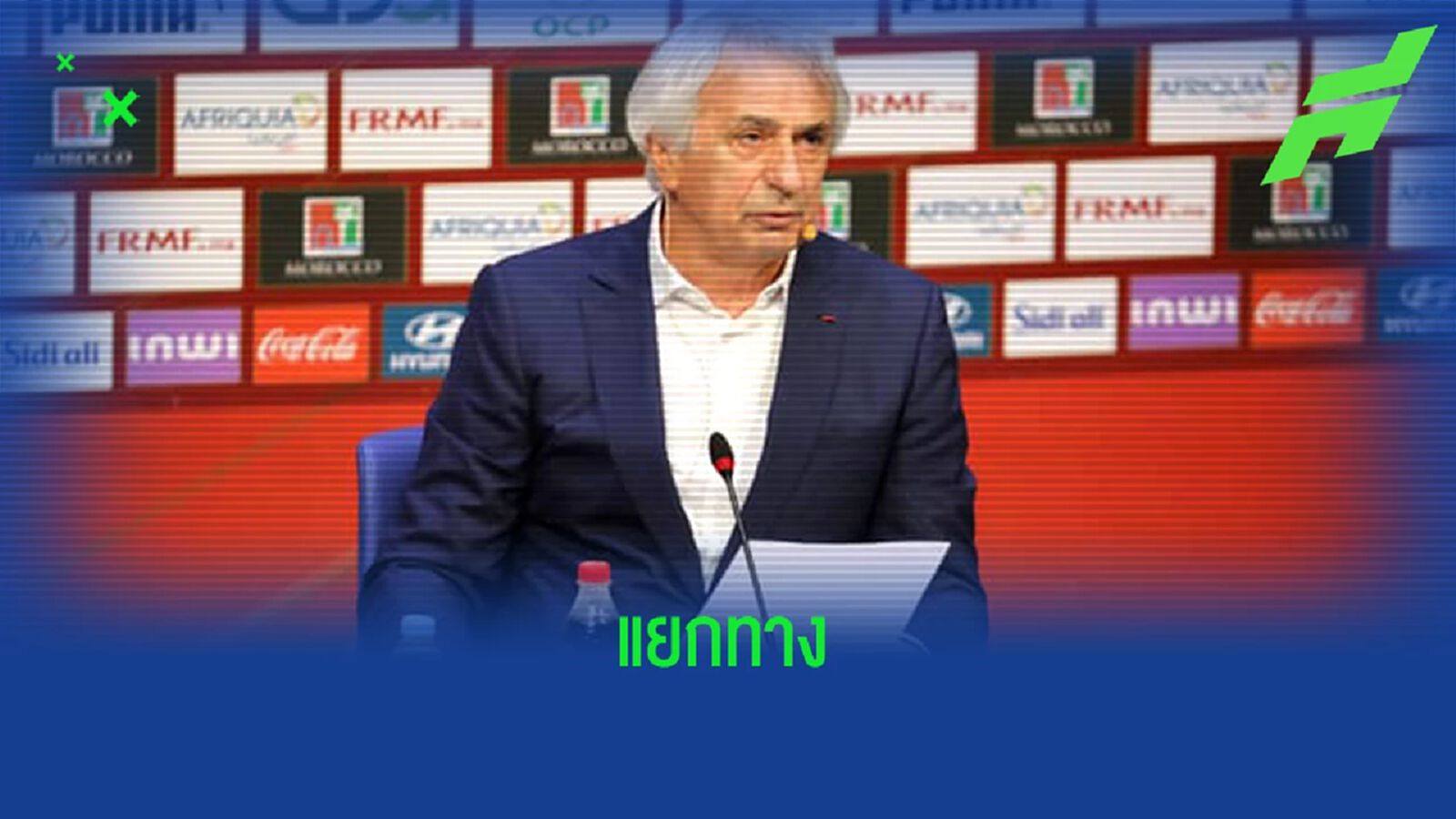 โมร็อคโก สั่งปลด ! วาฮิด ฮาลิลฮอดซิช แม้พาทีมตีตั๋วไป บอลโลก 2022