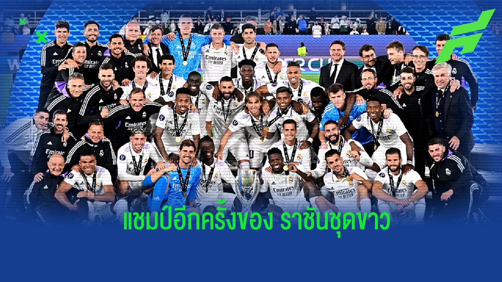 หลังเกม มาดริด ฟอร์มสุดแจ่มเอาชนะ แฟร้งค์เฟิร์ต ในศึกซูเปอร์คัพ