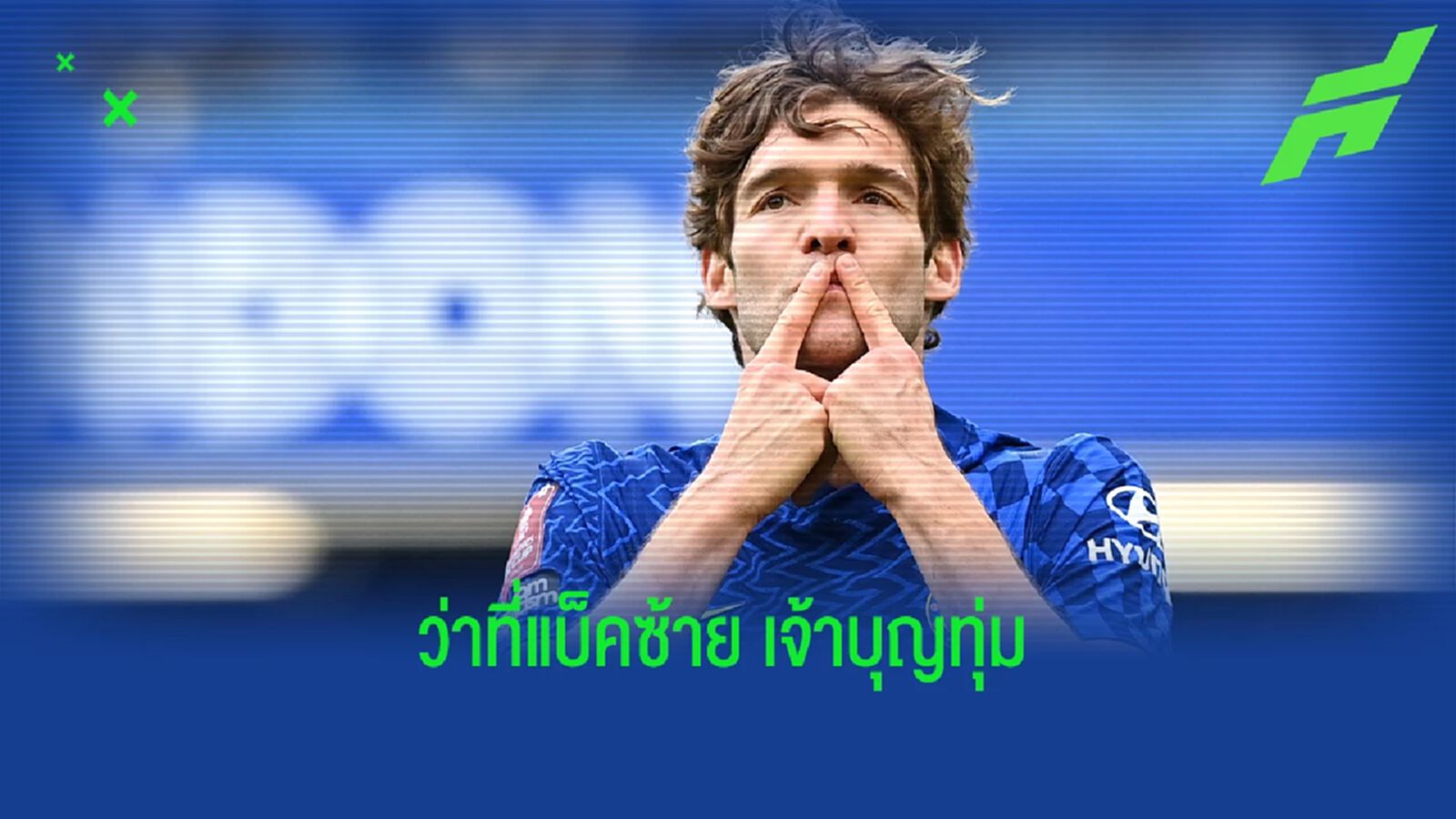 ค่าตัวไม่แพง! บาร์ซ่า จ่อปิดดีล อลอนโซ่ จาก เชลซี