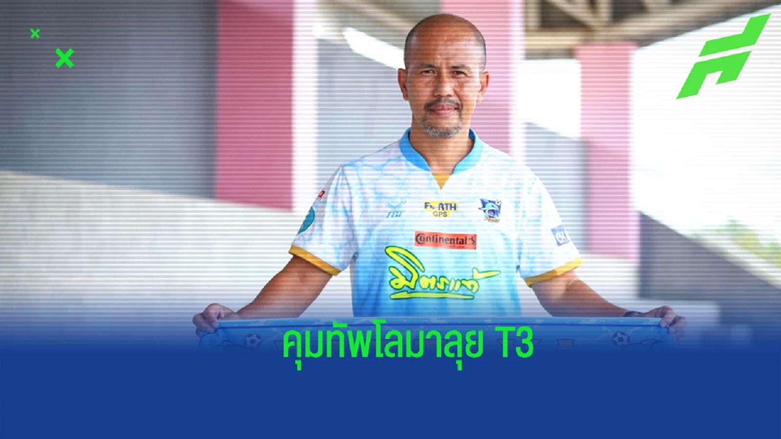 คัมแบ็คเมืองน้ำเค็ม ! พัทยา ดอลฟินส์ ประกาศตั้ง "เทิดศักดิ์" คุมทัพลุย T3