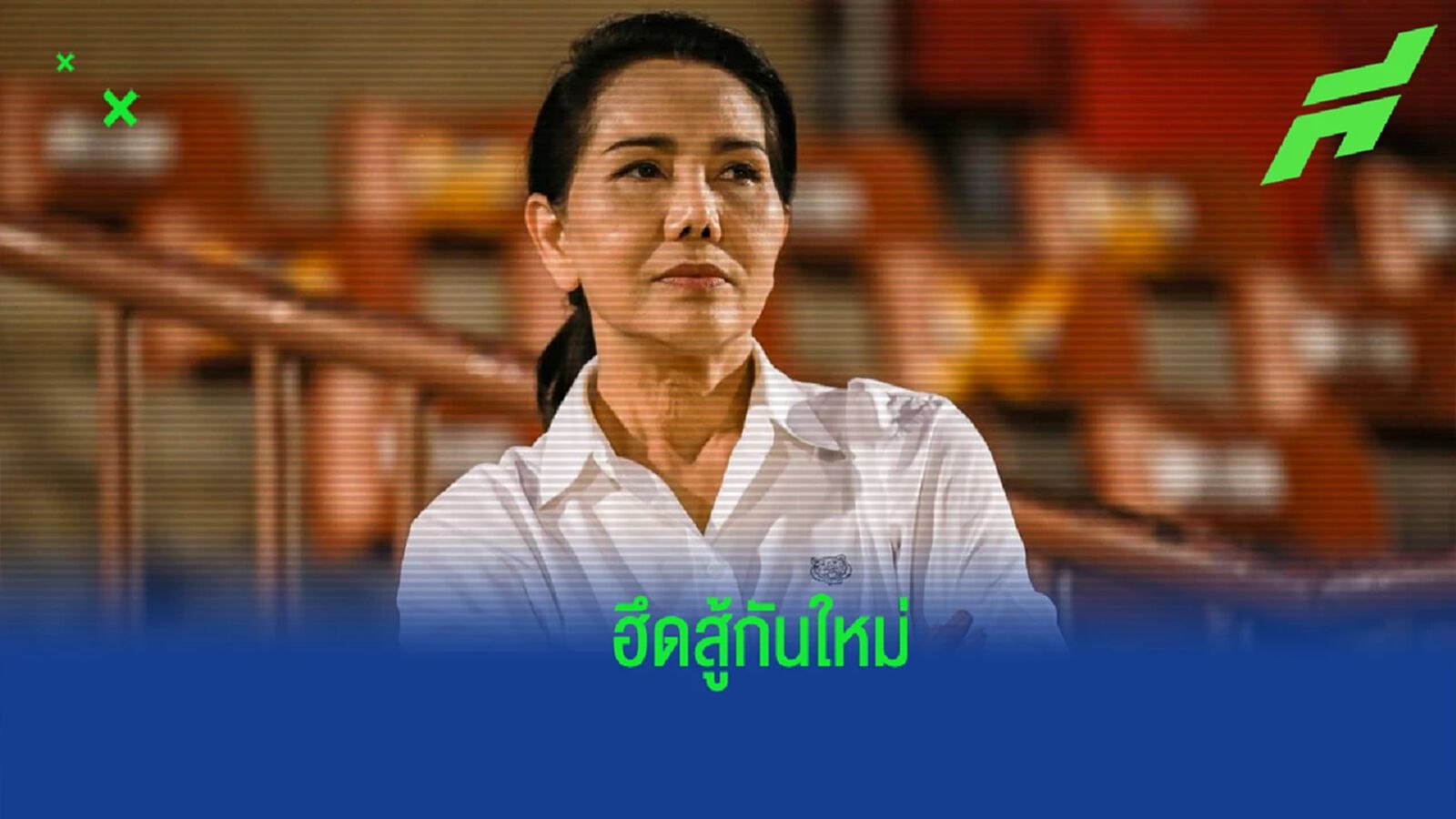 ลืมความผิดหวัง ! ปธ.ค้างคาวไฟ ปลุกขวัญนักเตะฮึดสู้ต่อ ลั่นนัดหน้าต้อง 3 แต้ม ลืมความผิดหวัง ! ปธ.ค้างคาวไฟ ปลุกขวัญนักเตะฮึดสู้ต่อ ลั่นนัดหน้าต้อง 3 แต้ม