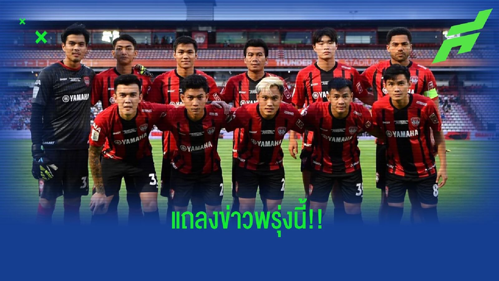 กิเลนผยอง ได้ฤกษ์แถลงความพร้อมเปิดตัวสปอนเซอร์ลุยไทยลีก 4 สิงหาคมนี้