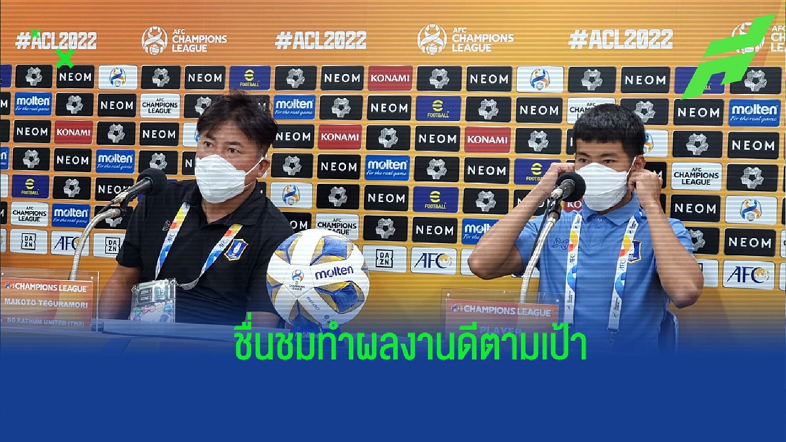 ถูกใจใช่เลย ! “โค้ชเทกุ” ชม บีจี ปทุม ทำผลงานได้ตามเป้า ยก คิตฉี มาดีแม้พ่าย ถูกใจใช่เลย ! “โค้ชเทกุ” ชม บีจี ปทุม ทำผลงานได้ตามเป้า ยก คิตฉี มาดีแม้พ่าย