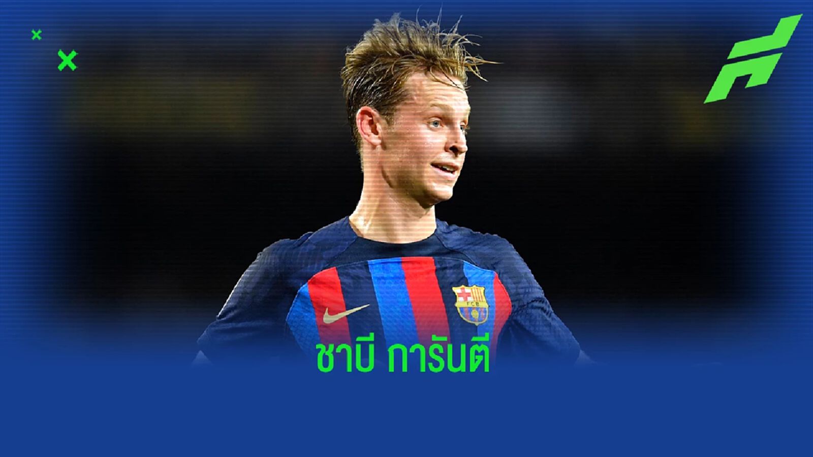 ชาบี ให้คำมั่นเรื่องสถานะกับ เฟรงกี้ เดอ ยอง ชาบี ให้คำมั่นเรื่องสถานะกับ เฟรงกี้ เดอ ยอง