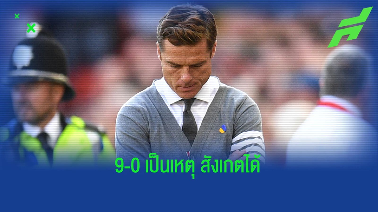 คนแรกของซีซั่น! บอร์นมัธ ปลด พาร์เกอร์ เซ่นแพ้ หงส์ 9-0 คนแรกของซีซั่น! บอร์นมัธ ปลด พาร์เกอร์ เซ่นแพ้ หงส์ 9-0