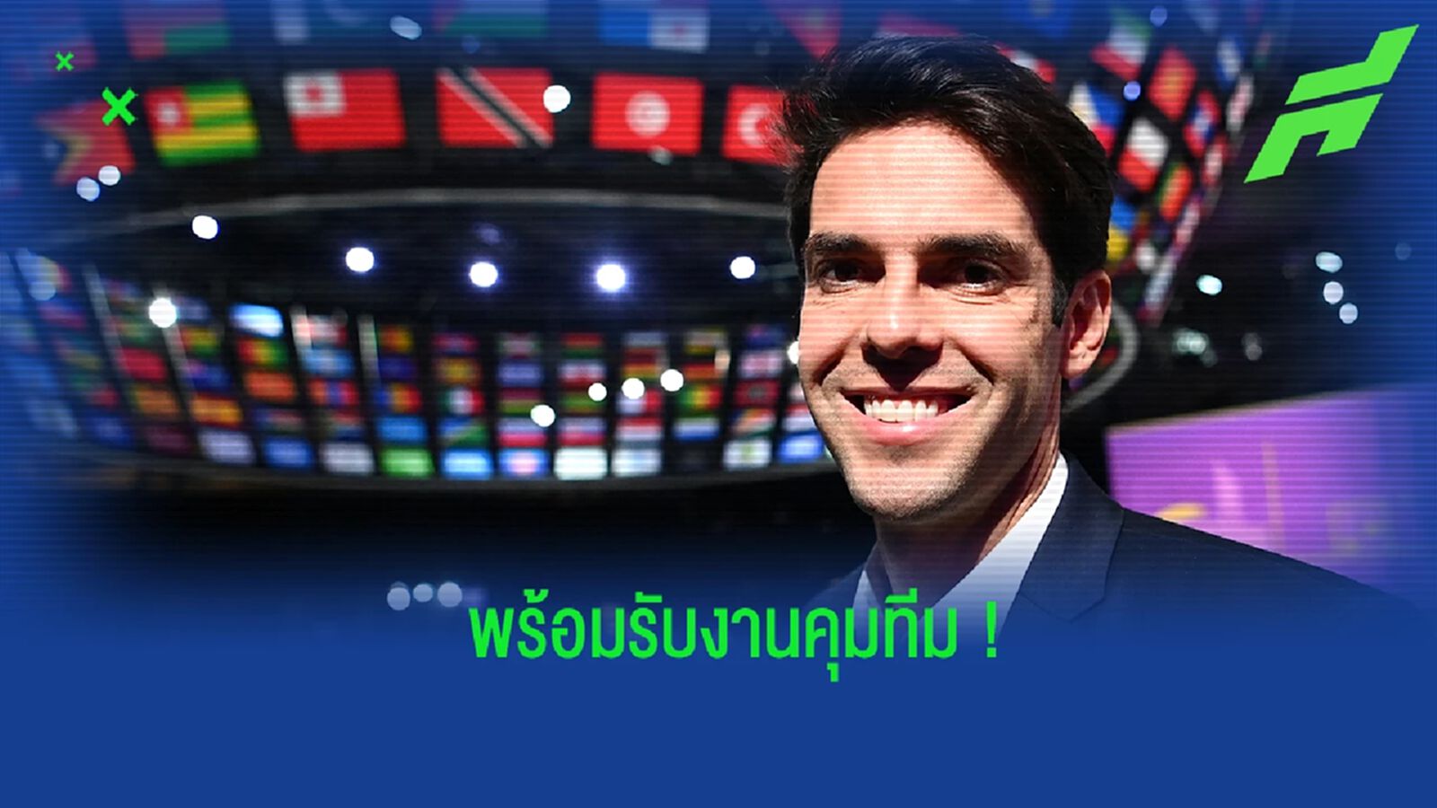 กาก้า เตรียมรับงานคุมทีม หลังจบศึกฟุตบอลโลก 2022