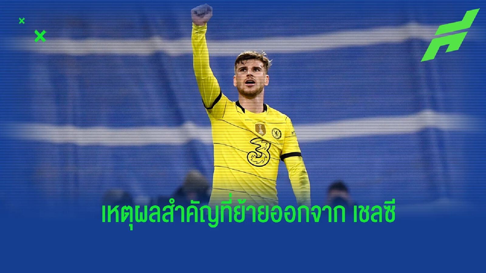 แวร์เนอร์ ยอมรับ! ระบบของ เชลซี ไม่เหมาะสมกับตนเอง