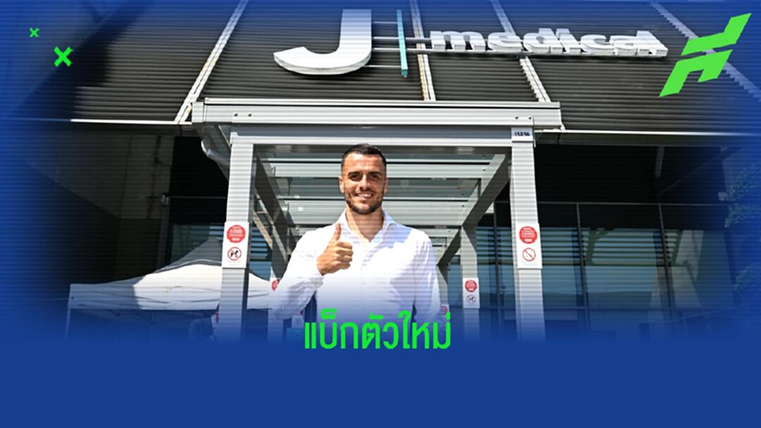 ฟิลิป คอสติช ตรวจร่างกายผ่านแล้ว ! รอเปิดตัวกับ ยูเวนตุส