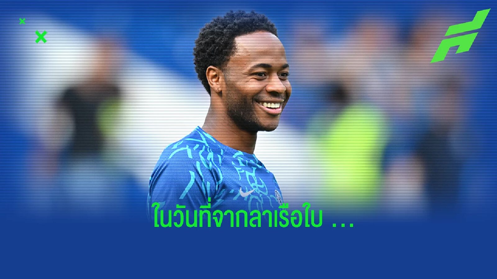 สเตอร์ลิ่ง ยอมรับ! ตนเองรู้สึกโกรธที่ต้องย้ายออกจาก แมนฯ ซิตี้ สเตอร์ลิ่ง ยอมรับ! ตนเองรู้สึกโกรธที่ต้องย้ายออกจาก แมนฯ ซิตี้