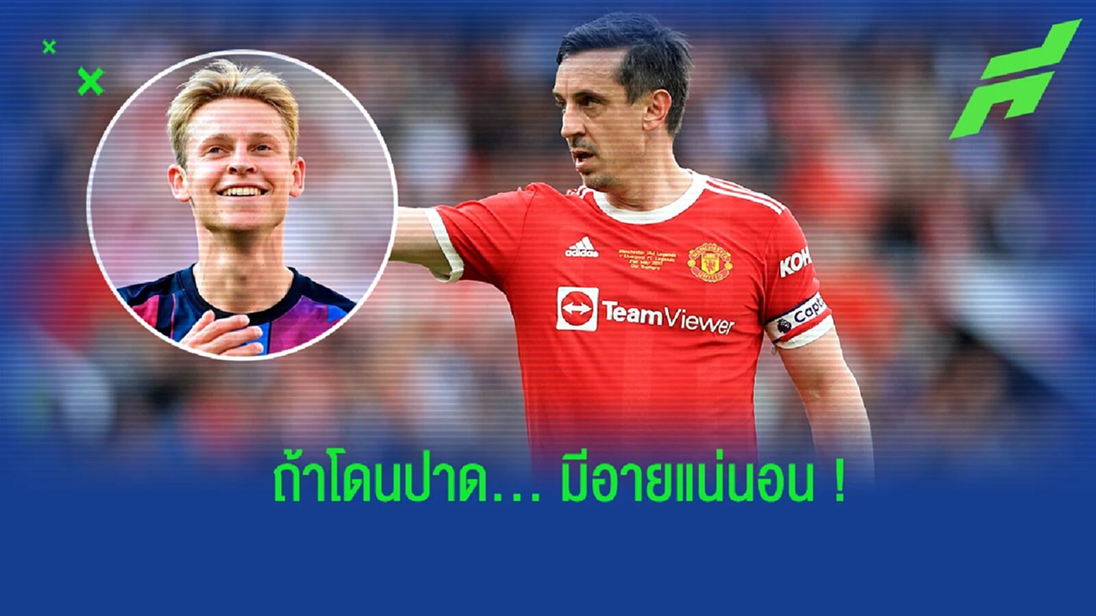 หักหน้าผี! เนวิลล์ กล่าวถึงดีล เดอ ยอง ในกรณีย้ายร่วมทัพ เชลซี หักหน้าผี! เนวิลล์ กล่าวถึงดีล เดอ ยอง ในกรณีย้ายร่วมทัพ เชลซี