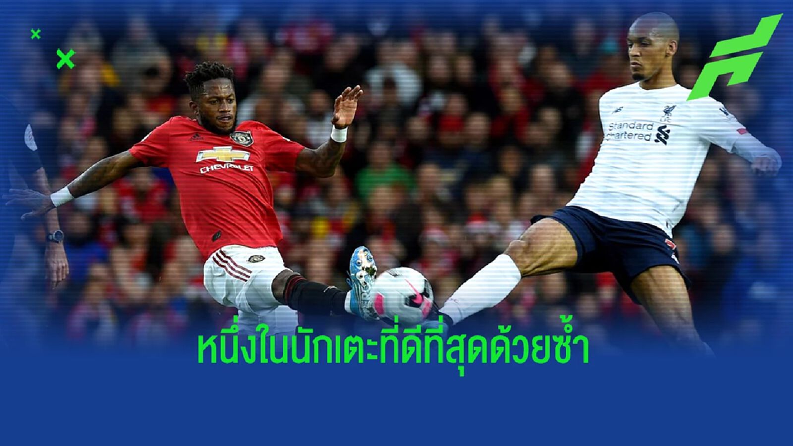 ป้องเพื่อนร่วมชาติ! ฟาบินโญ่ ชี้ เฟร็ด ถูกแฟน ผี โยนให้เป็น แพะ ป้องเพื่อนร่วมชาติ! ฟาบินโญ่ ชี้ เฟร็ด ถูกแฟน ผี โยนให้เป็น แพะ