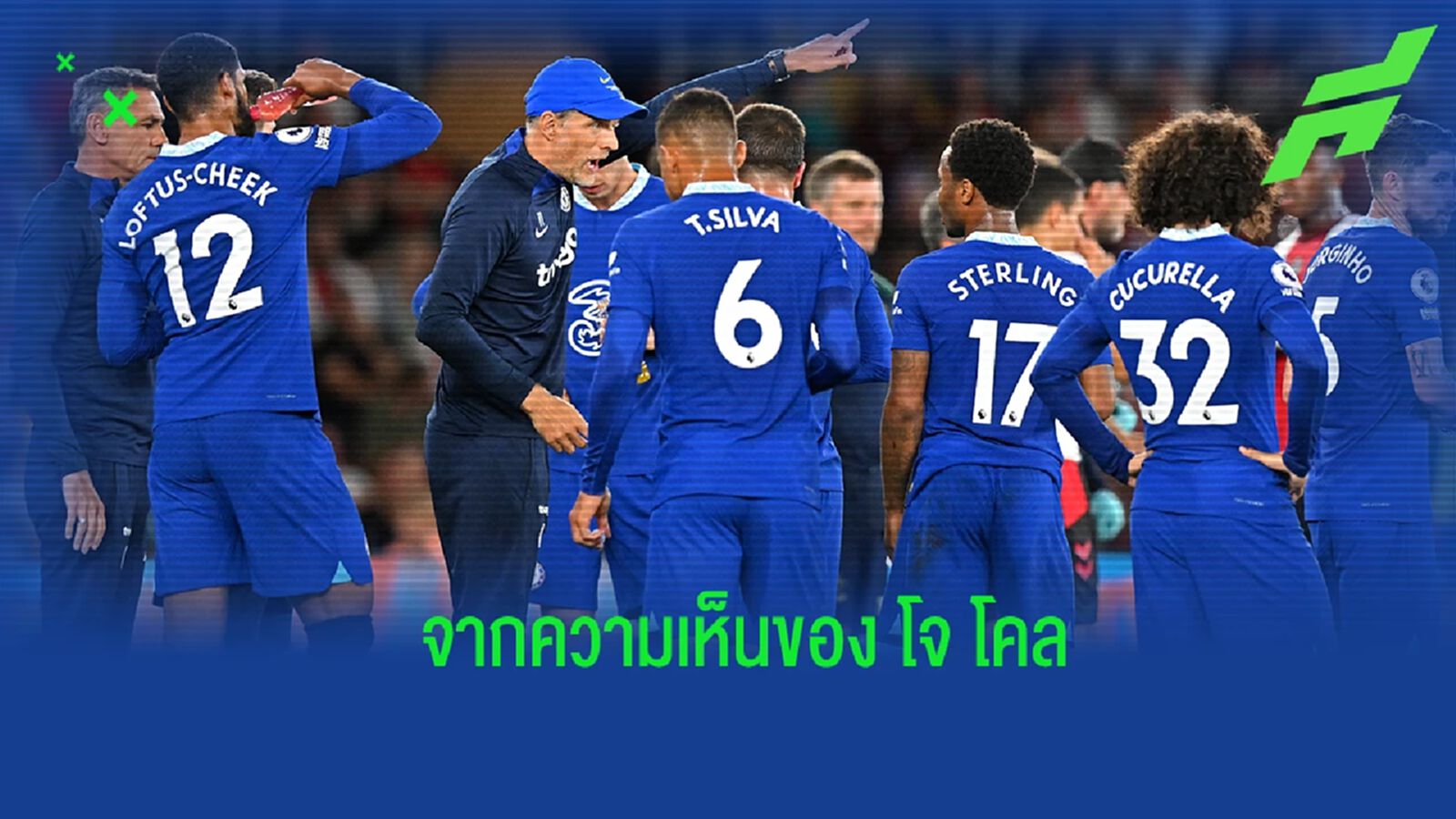 ต้องเปลี่ยนแปลง! โจ โคล ออกความเห็นถึงผลงานของ เชลซี ต้องเปลี่ยนแปลง! โจ โคล ออกความเห็นถึงผลงานของ เชลซี