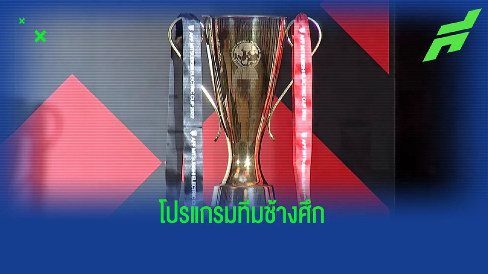 เปิดโปรแกรมอาเซียน คัพ 2022 รอบแรงทีมชาติไทย เกมแรกเยือนก่อน 23 ธันวาคมนี้
