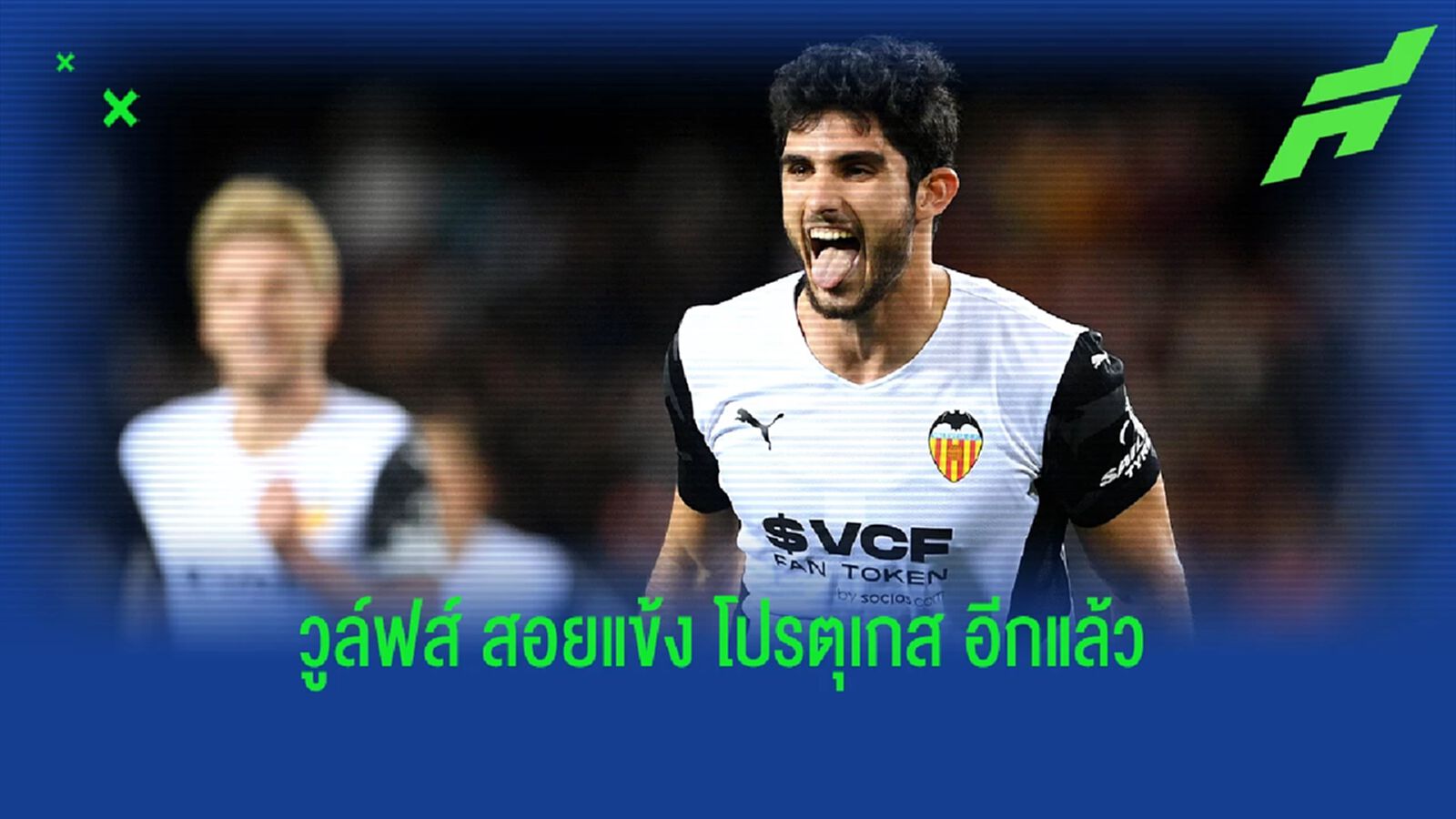 ค่าตัว 32 ล้านยูโร! วูล์ฟส์ ปิดดีลคว้าปีกตัวจี๊ด บาเลนเซีย