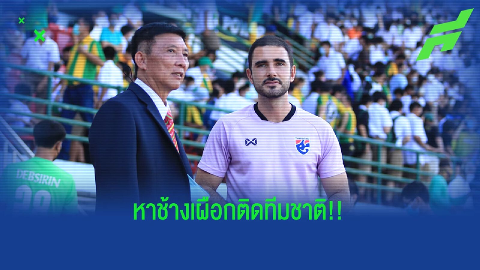 เปิดสนามฟุตบอลกรมพละ 18 ปี ก.! โค้ชซัลบา โผล่สนามหาช้างเผือกติดทีมชาติ