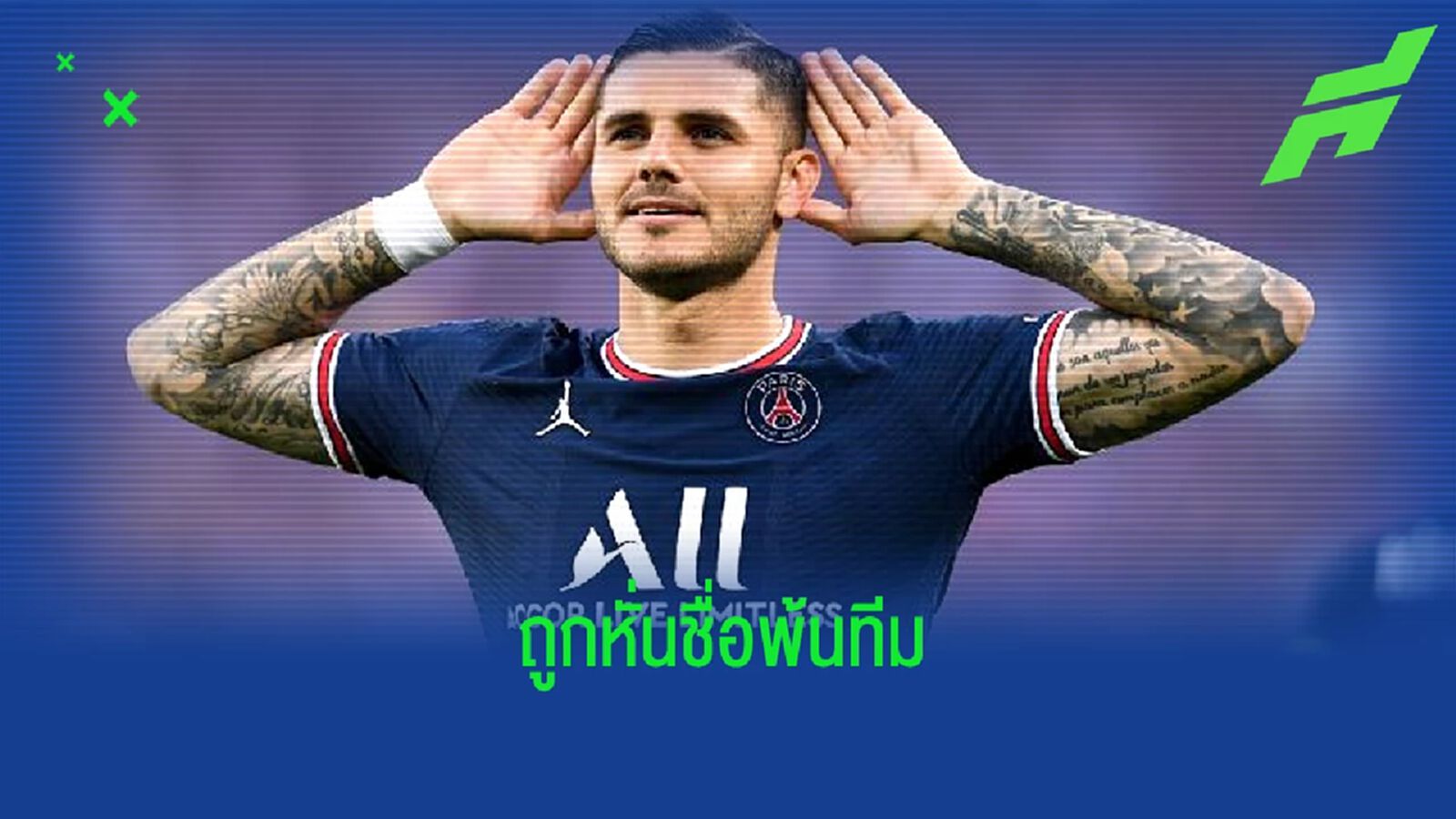 ส่อหมดอนาคต ! เผย เมาโร อิคาร์ดี้ ถูก ปารีส ตัดชื่อออกจากทีม
