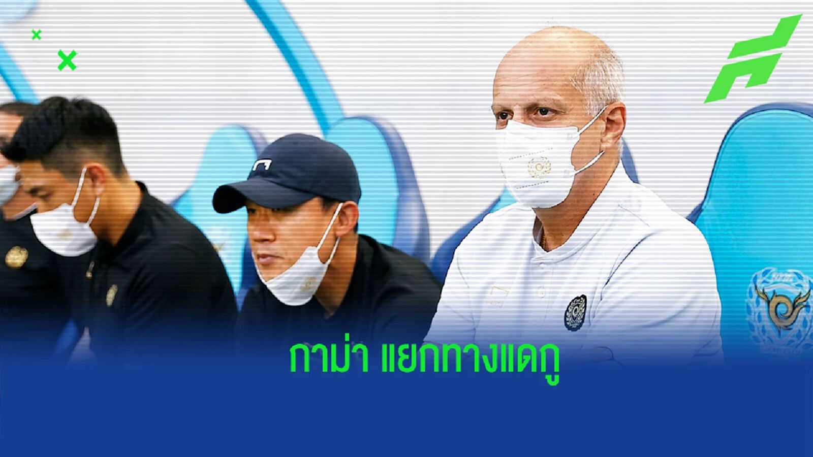 กลับไทยลีกมั้ย ? ! แดกู ประกาศแยกทาง "กาม่า" เซ่นผลงานย่ำแย่ กลับไทยลีกมั้ย ? ! แดกู ประกาศแยกทาง "กาม่า" เซ่นผลงานย่ำแย่