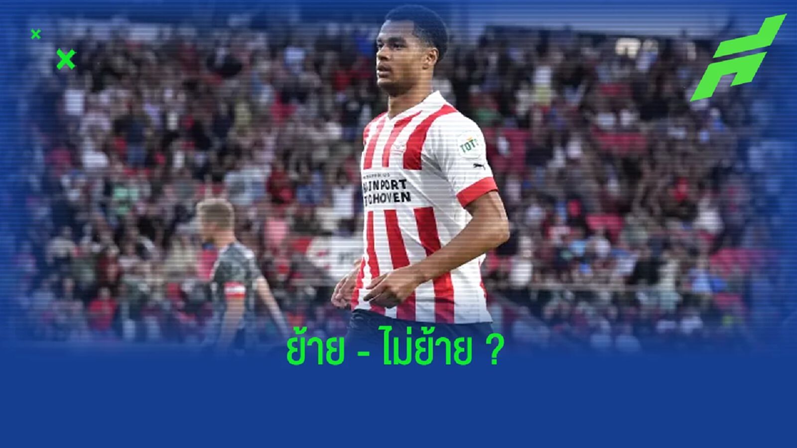 โคดี้ กั๊กโป้ ตอบสนอง ! ข่าว แมนฯ ยูไนเต็ด สนดึงร่วมทัพ โคดี้ กั๊กโป้ ตอบสนอง ! ข่าว แมนฯ ยูไนเต็ด สนดึงร่วมทัพ