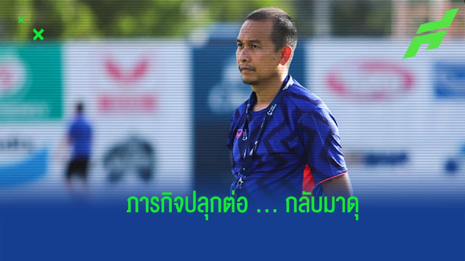 “โค้ชโจ” กับภารกิจสุดท้าทาย ยกระดับ “ต่อพิฆาต” ไปถึงฝั่งฝัน
