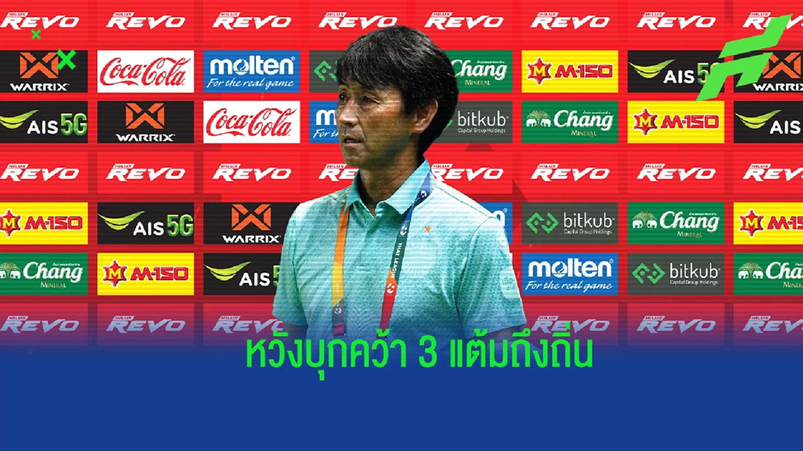เล่นแบบของเรา ! “มาซะ” กร้าว บุรีรัมย์ พร้อมเต็มที่หวังเก็บ 3 แต้มเหนือชลบุรี เล่นแบบของเรา ! “มาซะ” กร้าว บุรีรัมย์ พร้อมเต็มที่หวังเก็บ 3 แต้มเหนือชลบุรี