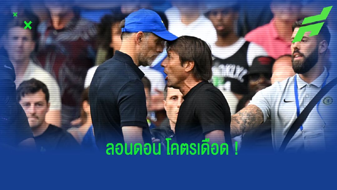 หลังเกม สเปอร์ส ตายยากไล่เจ๊า เชลซี ท้ายเกม หลังเกม สเปอร์ส ตายยากไล่เจ๊า เชลซี ท้ายเกม