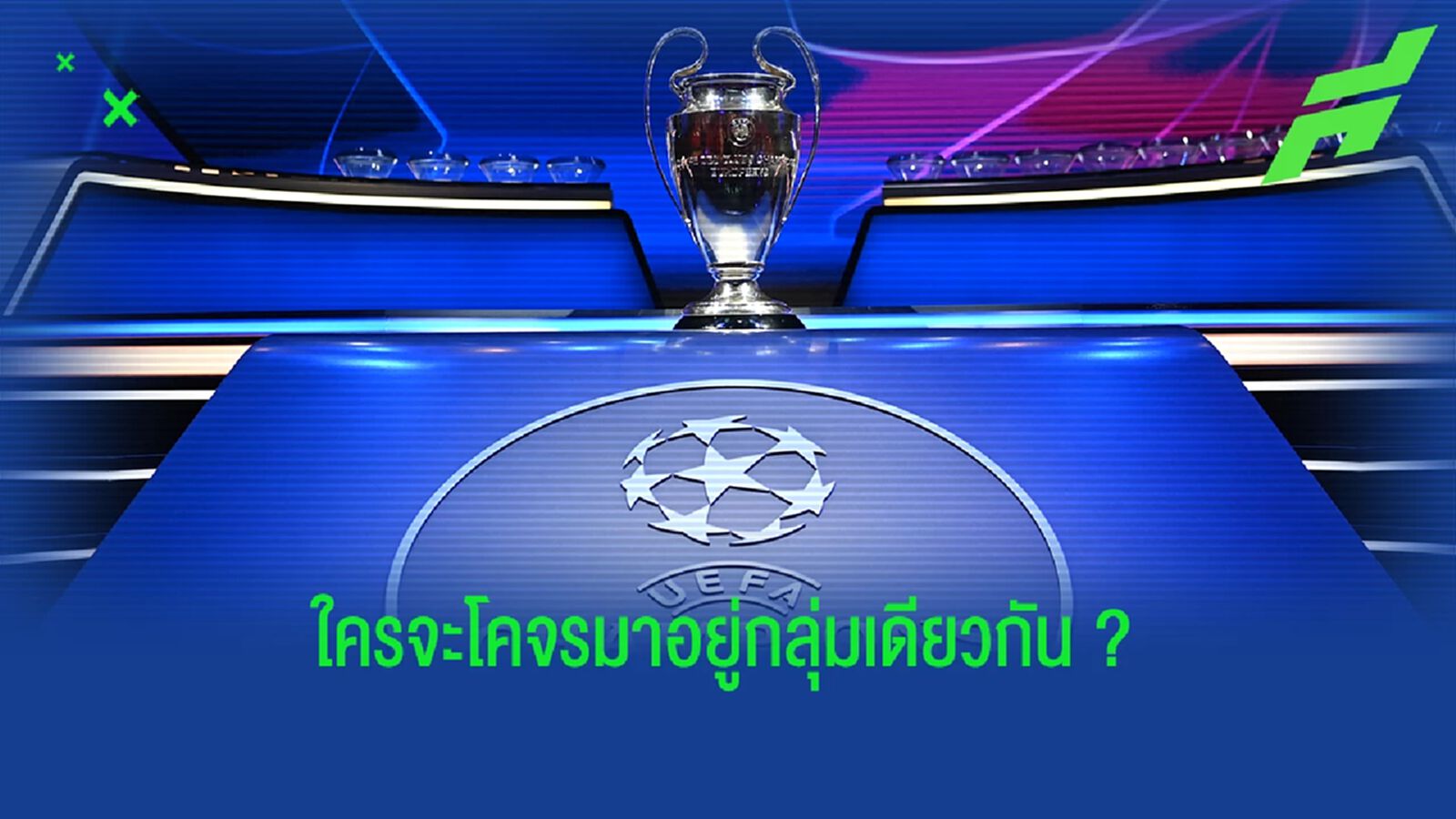 เรื่องน่ารู้ ก่อนจับสลาก ยูฟ่า แชมเปี้ยนส์ลีก ค่ำคืนนี้