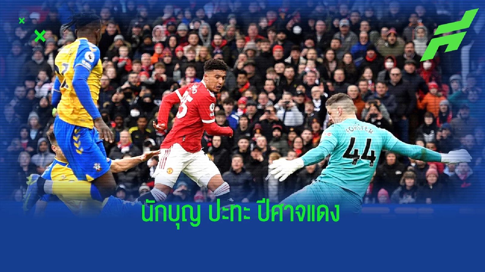 เช็คสถิติที่น่าสนใจ ! ก่อนเกม เซาธ์แฮมป์ตัน -vs- แมนฯ ยูไนเต็ด เช็คสถิติที่น่าสนใจ ! ก่อนเกม เซาธ์แฮมป์ตัน -vs- แมนฯ ยูไนเต็ด