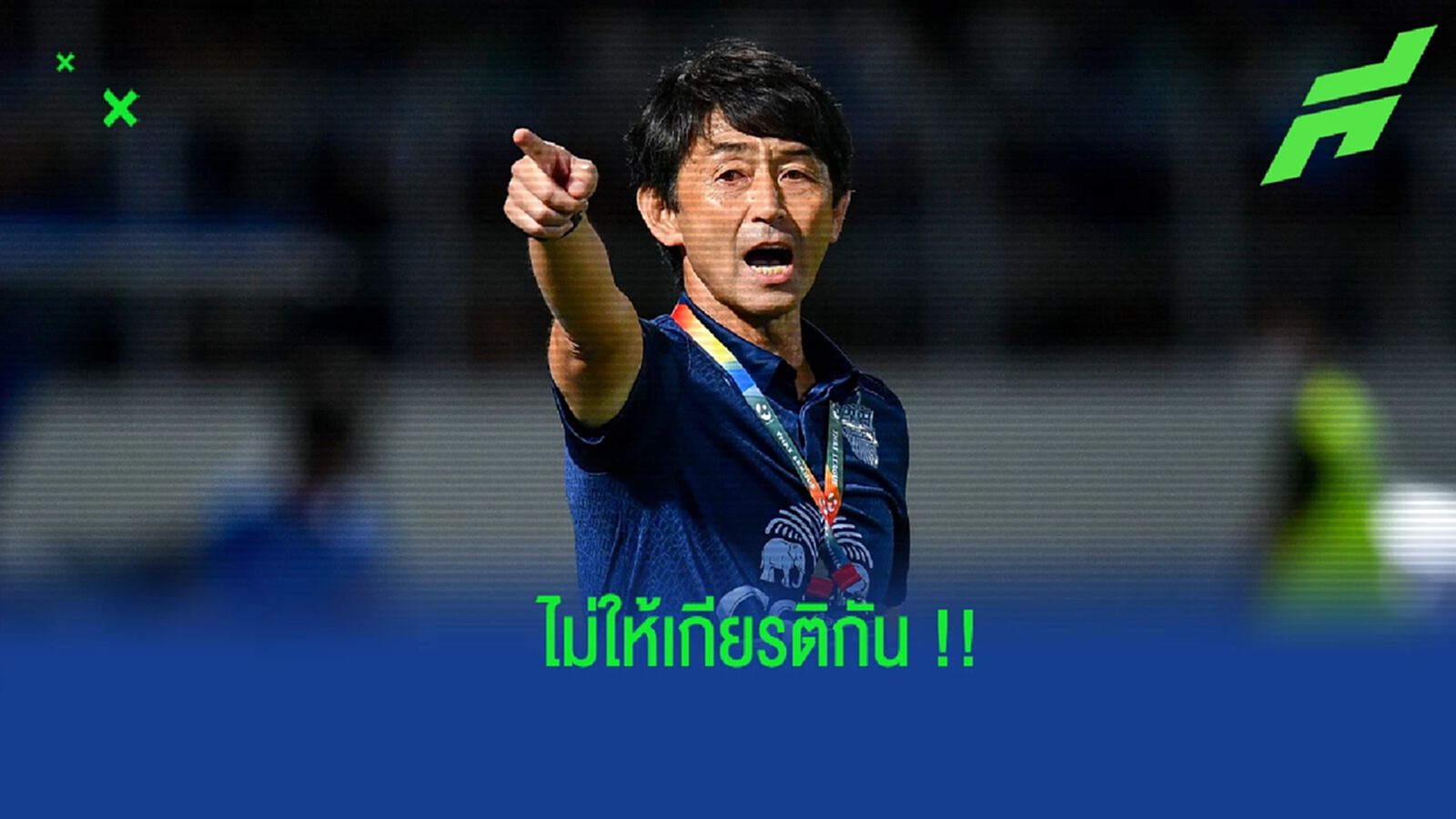 ทำกันได้ลง ! “มาซะ” เผยคาใจจังหวะใบแดงศศลักษณ์ - โค้ชเตี้ยไม่ยอมจับมือด้วย
