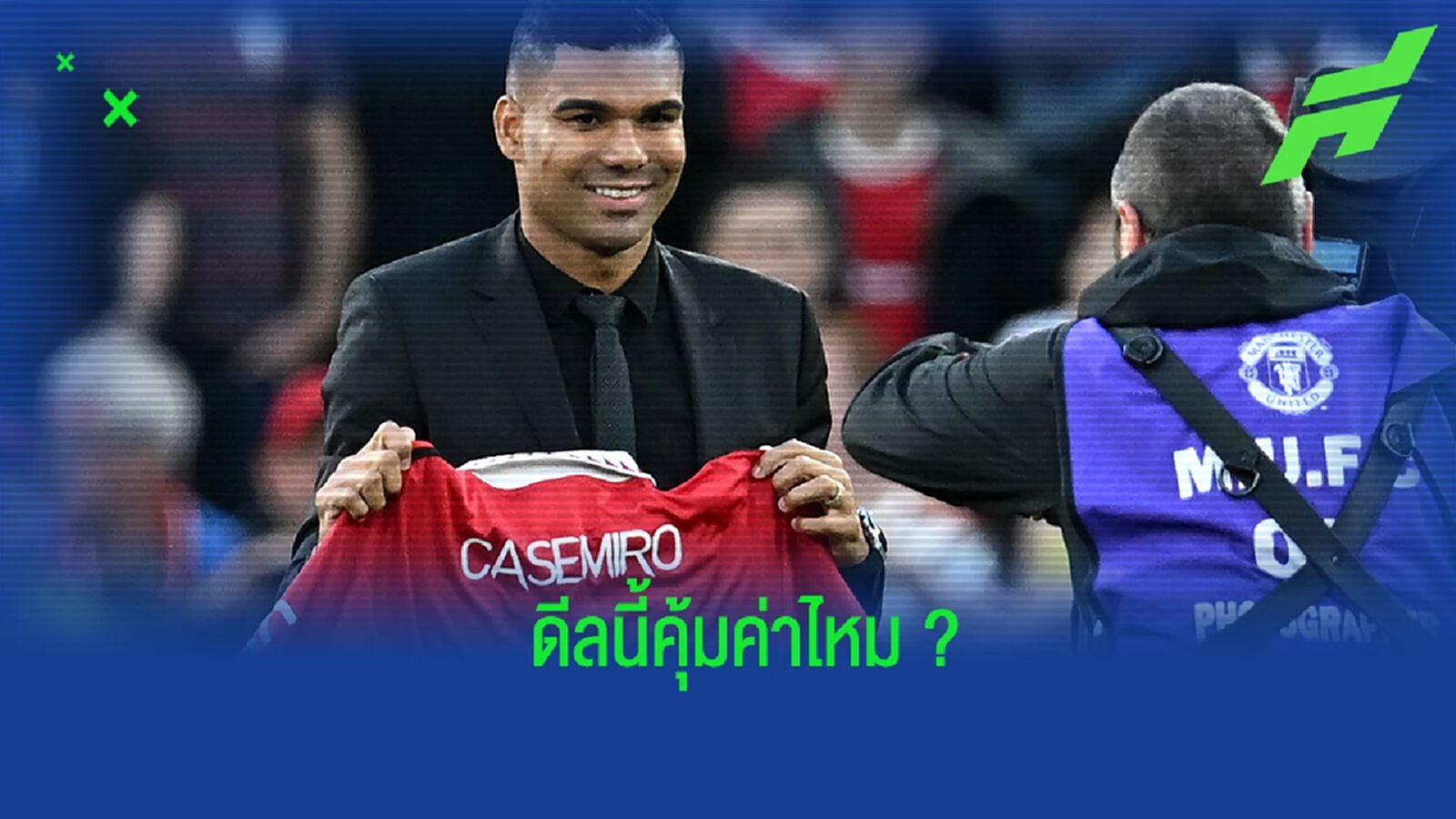 รอย คีน ออกความเห็นถึงดีล กาเซมิโร่ ของ แมนยูฯ รอย คีน ออกความเห็นถึงดีล กาเซมิโร่ ของ แมนยูฯ