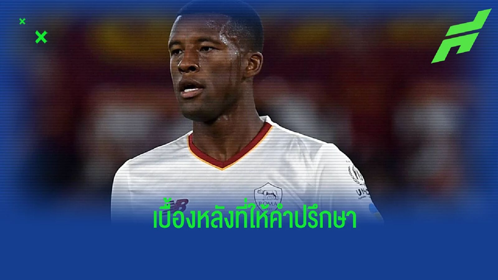 ไวจ์นัลดุม เผย! เบื้องหลังก่อนตัดสินใจย้ายไปร่วมทัพ โรม่า ไวจ์นัลดุม เผย! เบื้องหลังก่อนตัดสินใจย้ายไปร่วมทัพ โรม่า