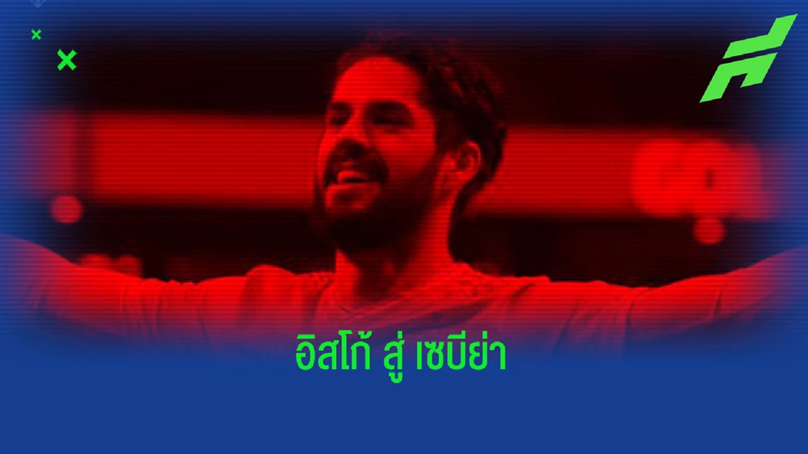 ได้ที่ลง! เซบีย่า ชุบเลี้ยงสอย อิสโก้ ร่วมทีม ได้ที่ลง! เซบีย่า ชุบเลี้ยงสอย อิสโก้ ร่วมทีม