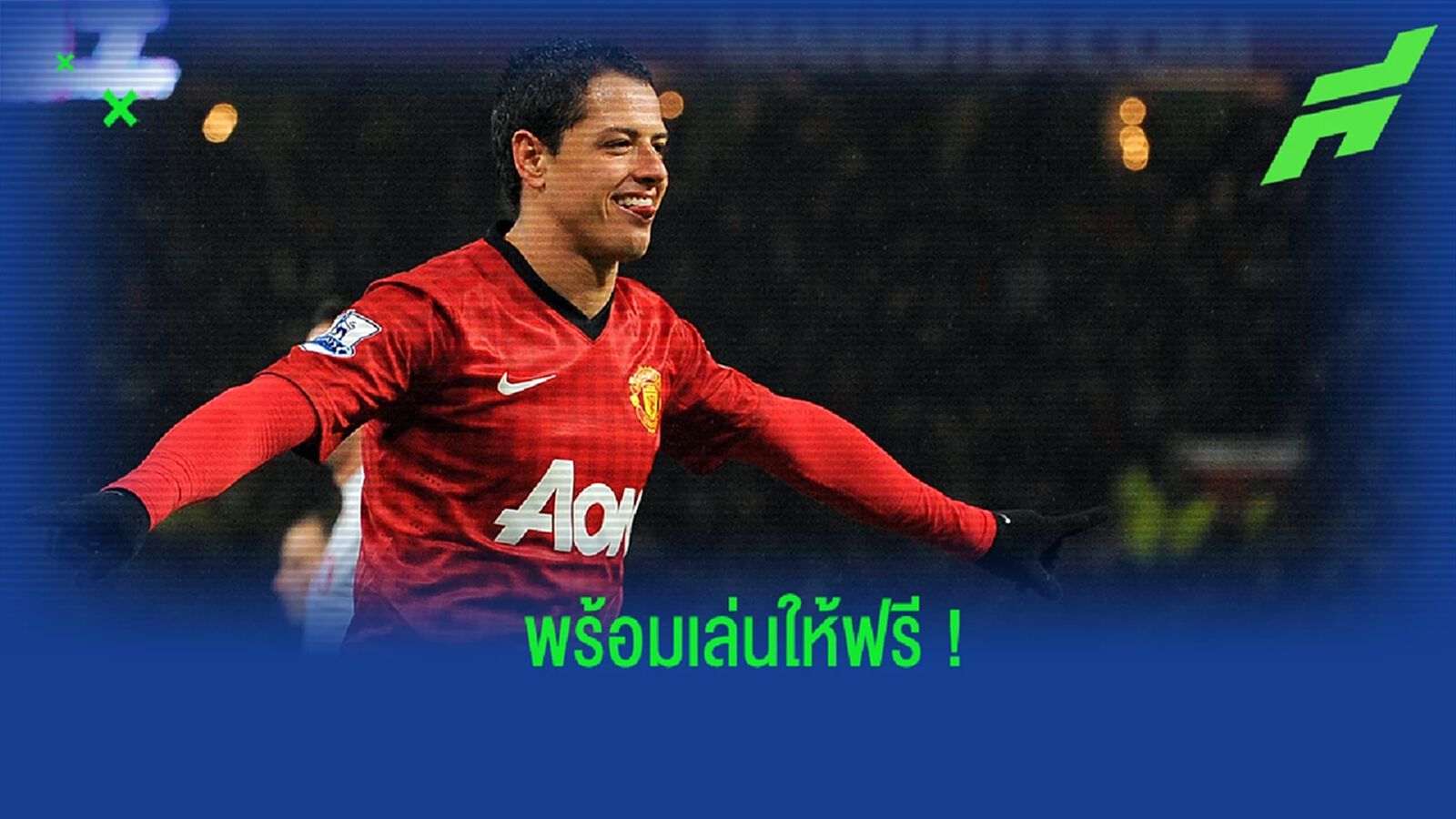 ชิชาริโต้ ลั่น! ถ้า แมนยูฯ ติดต่อมา พร้อมย้ายไปเล่นให้แบบฟรีๆ ชิชาริโต้ ลั่น! ถ้า แมนยูฯ ติดต่อมา พร้อมย้ายไปเล่นให้แบบฟรีๆ