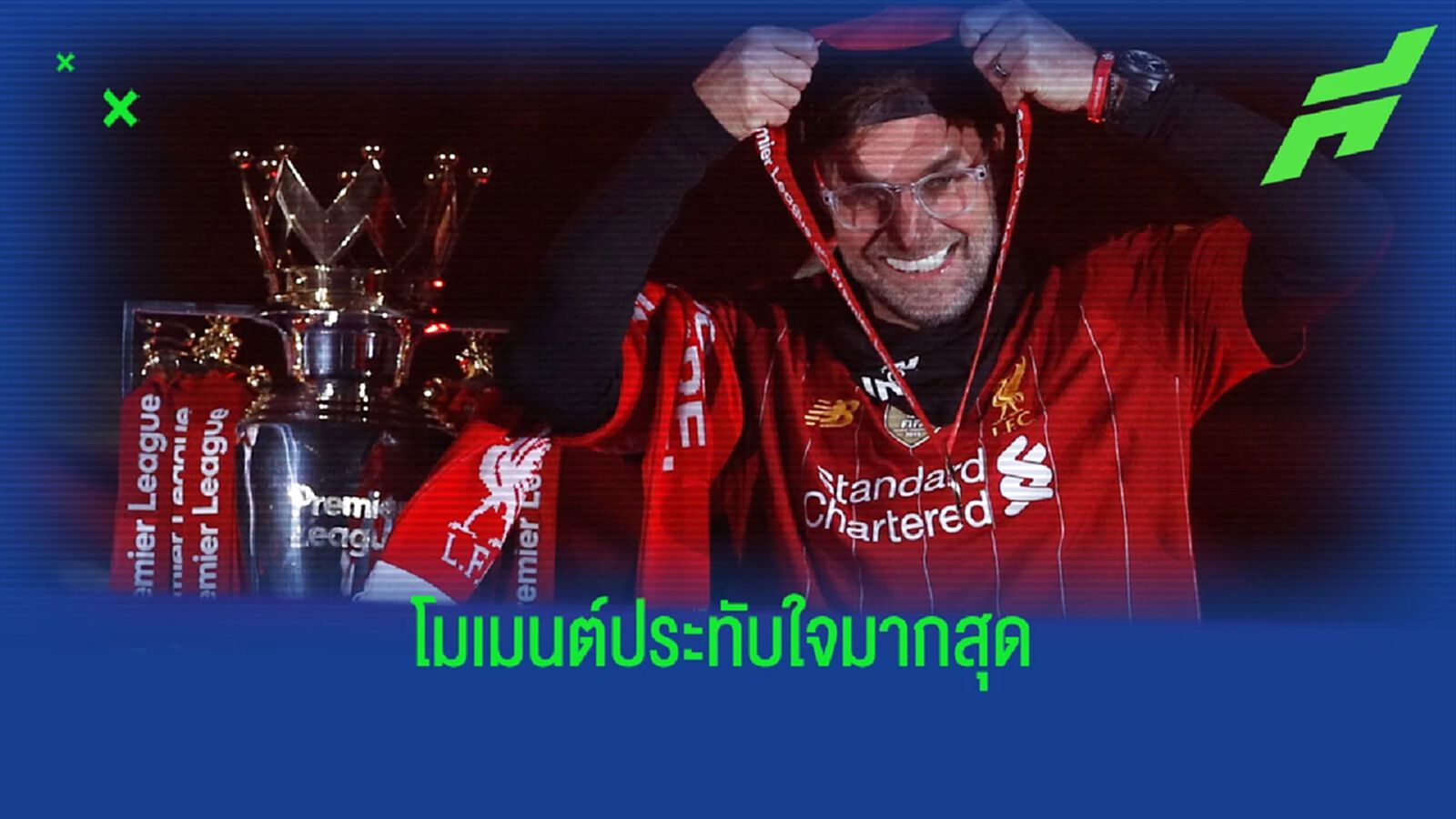 คล็อปป์ เปิดใจ โมเมนต์ พรีเมียร์ เหตุการณ์ไหน ประทับใจมากสุด