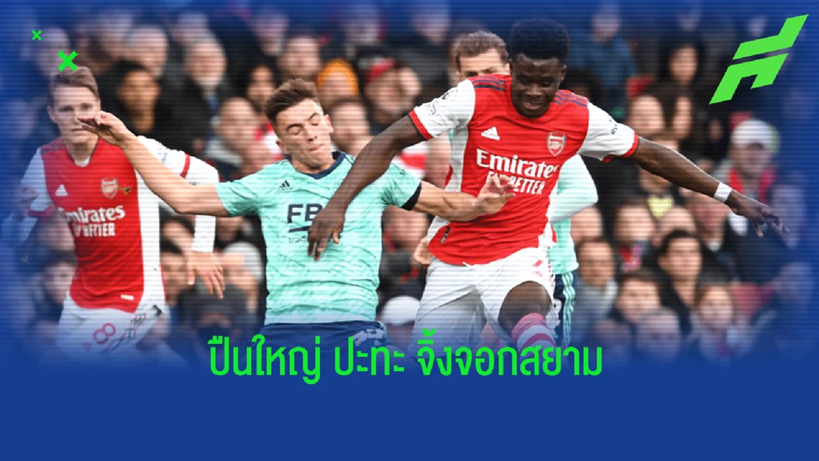 เช็คสถิติที่น่าสนใจ ! ก่อนเกม : อาร์เซน่อล -vs- เลสเตอร์ ซิตี้ เช็คสถิติที่น่าสนใจ ! ก่อนเกม : อาร์เซน่อล -vs- เลสเตอร์ ซิตี้