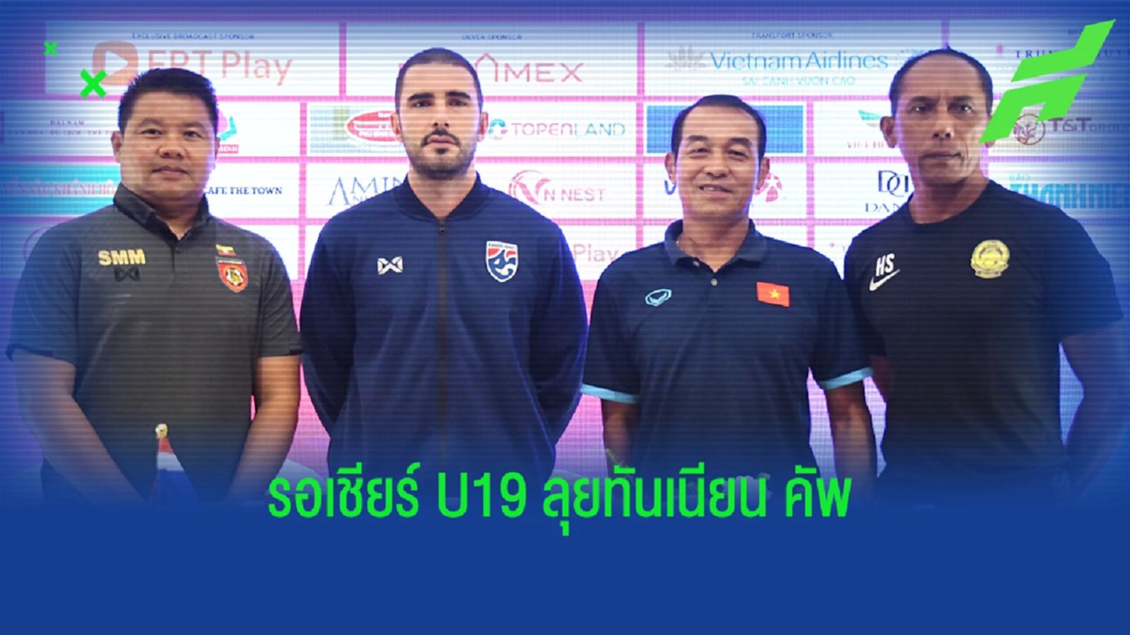 โค้ชซัลบา พร้อมให้โอกาสแข้งช้างศึกU19 ลงสนามทุกคนในศึก 4 เส้าทันเนียน คัพ