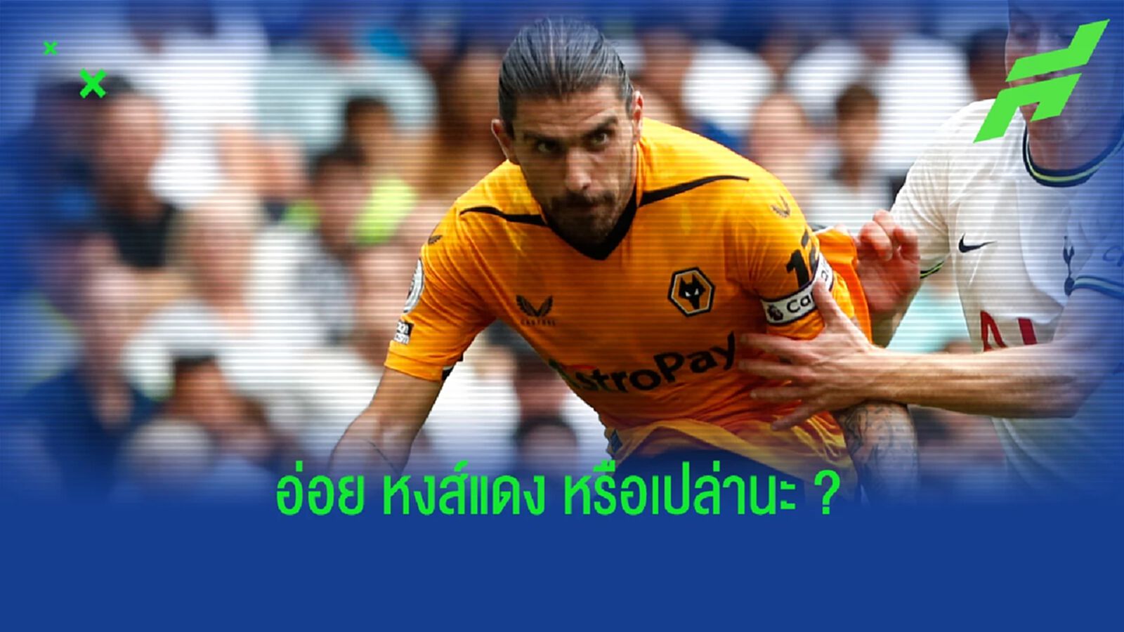 หงส์แดง ว่าไง! เนเวส ชม ติอาโก้ ไม่หยุดปาก โคตรแกร่งเวลาเผชิญหน้า