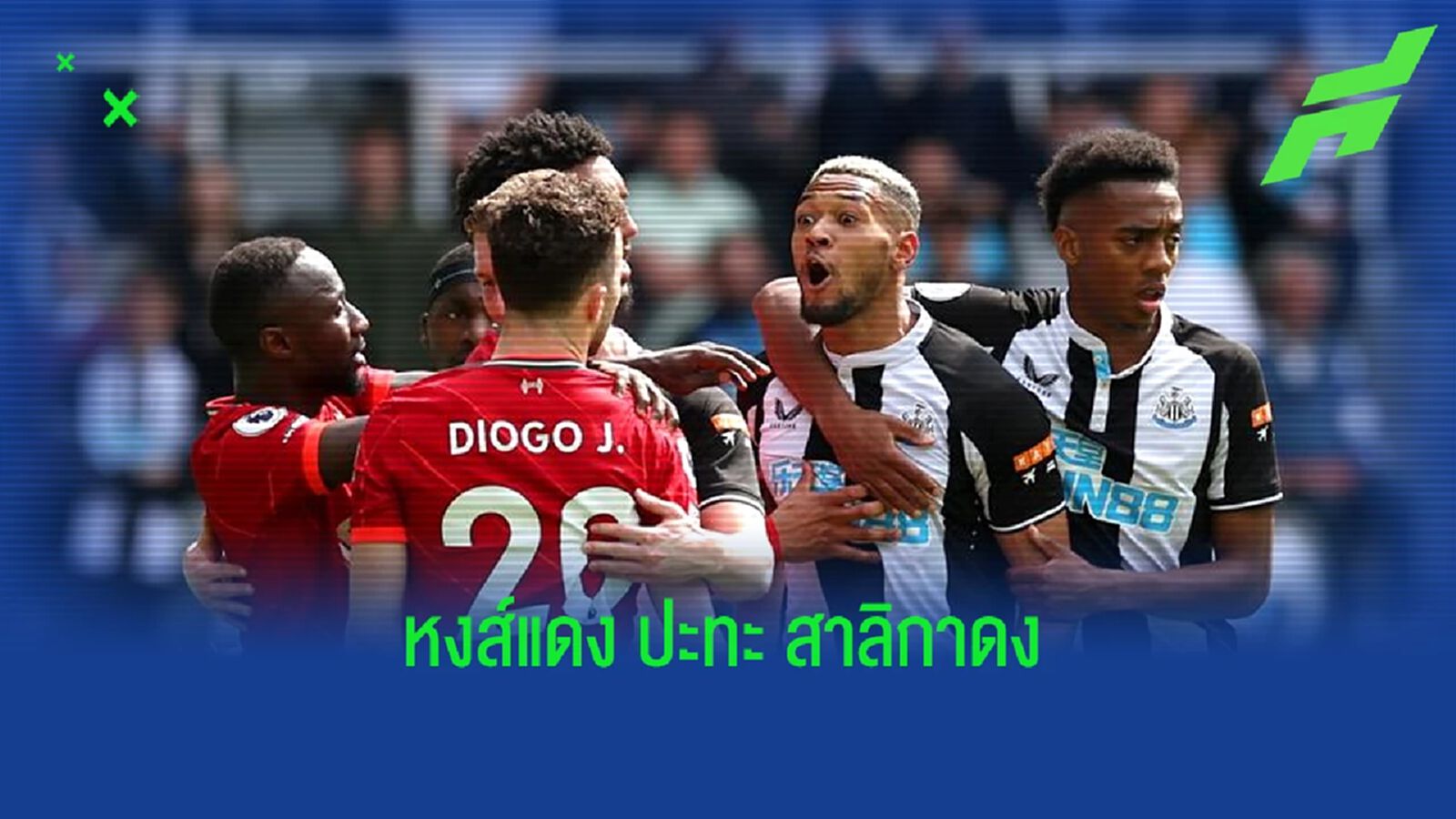 เช็คสถิติที่น่าสนใจ ! ก่อนเกม : ลิเวอร์พูล -vs- นิวคาสเซิ่ล ยูไนเต็ด เช็คสถิติที่น่าสนใจ ! ก่อนเกม : ลิเวอร์พูล -vs- นิวคาสเซิ่ล ยูไนเต็ด