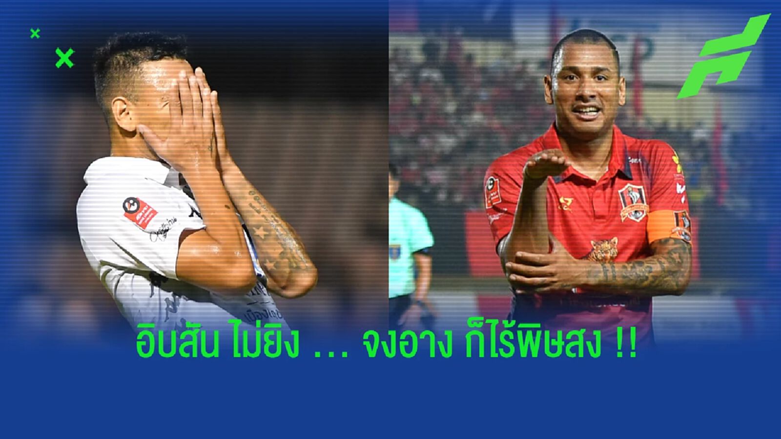 อิบสัน เมโล่ ไม่ยิง = ขอนแก่น ยูไนเต็ด ก็ไร้พิษสง !!! อิบสัน เมโล่ ไม่ยิง = ขอนแก่น ยูไนเต็ด ก็ไร้พิษสง !!!